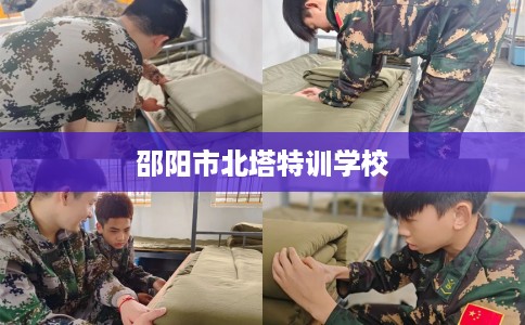 邵阳市北塔特训学校 邵阳市北塔特训学校