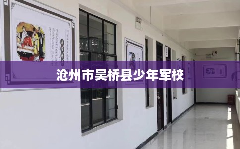 沧州市吴桥县少年军校