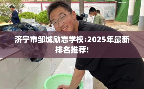 济宁市邹城励志学校:2025年最新排名推荐!