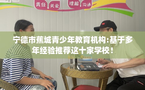 宁德市蕉城青少年教育机构:基于多年经验推荐这十家学校！