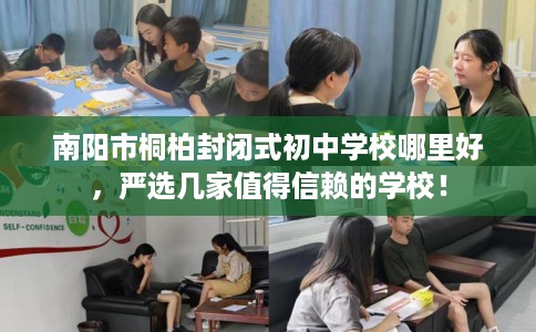 南阳市桐柏封闭式初中学校哪里好，严选几家值得信赖的学校！