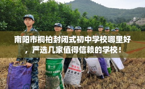 南阳市桐柏封闭式初中学校哪里好，严选几家值得信赖的学校！
