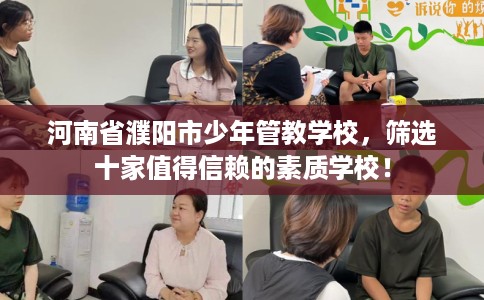 河南省濮阳市少年管教学校，筛选十家值得信赖的素质学校！