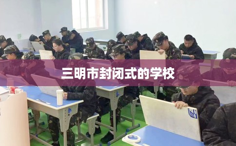 三明市封闭式的学校