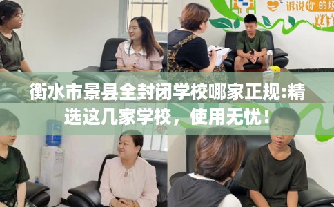 衡水市景县全封闭学校哪家正规:精选这几家学校，使用无忧！