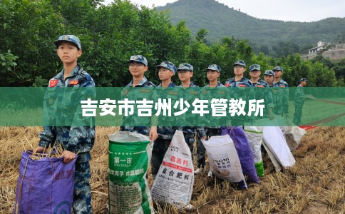 吉安市吉州少年管教所