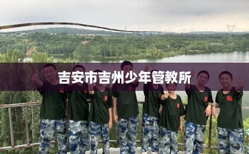吉安市吉州少年管教所