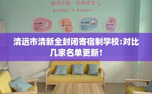 清远市清新全封闭寄宿制学校:对比几家名单更新！