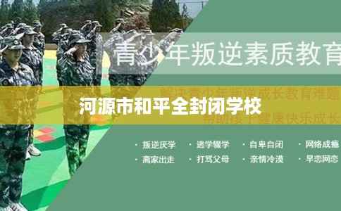 河源市和平全封闭学校