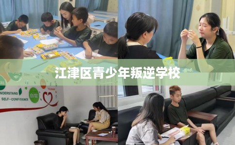 江津区青少年叛逆学校