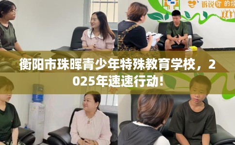 衡阳市珠晖青少年特殊教育学校，2025年速速行动!