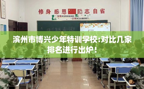滨州市博兴少年特训学校:对比几家排名进行出炉！