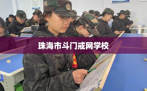 珠海市斗门戒网学校 珠海市斗门戒网学校