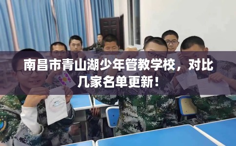 南昌市青山湖少年管教学校，对比几家名单更新！