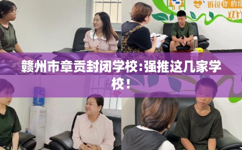 赣州市章贡封闭学校:强推这几家学校! 赣州市章贡封闭学校:强推这几家学校!