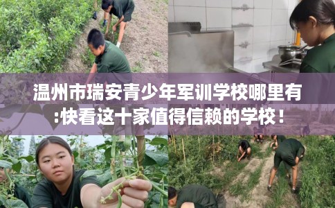温州市瑞安青少年军训学校哪里有:快看这十家值得信赖的学校! 温州市瑞安青少年军训学校哪里有:快看这十家值得信赖的学校!