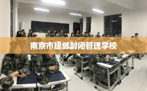 南京市建邺封闭管理学校