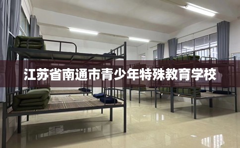 江苏省南通市青少年特殊教育学校