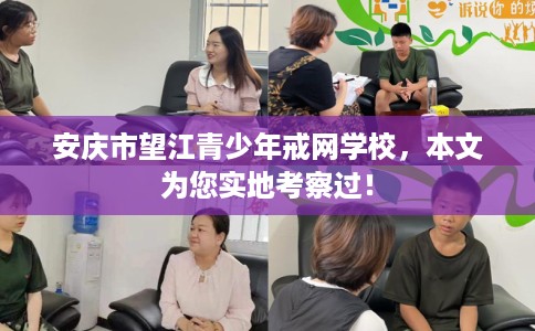 安庆市望江青少年戒网学校,本文为您实地考察过! 安庆市望江青少年戒网学校,本文为您实地考察过!