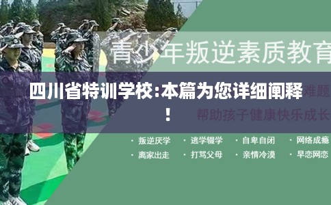 四川省特训学校:本篇为您详细阐释！