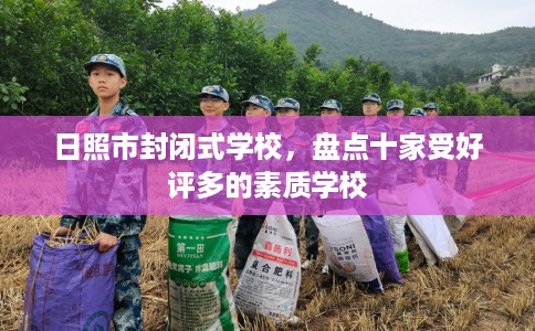 日照市封闭式学校,盘点十家受好评多的素质学校 日照市封闭式学校,盘点十家受好评多的素质学校