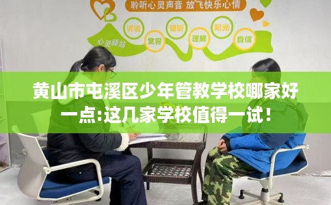 黄山市屯溪区少年管教学校哪家好一点:这几家学校值得一试！