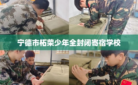 宁德市柘荣少年全封闭寄宿学校 宁德市柘荣少年全封闭寄宿学校