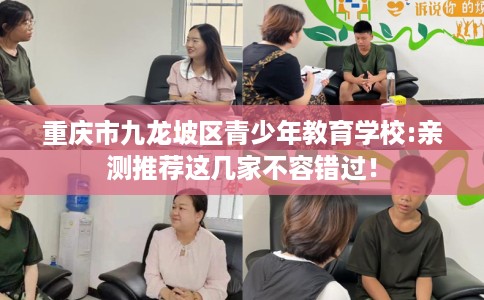 重庆市九龙坡区青少年教育学校:亲测推荐这几家不容错过！