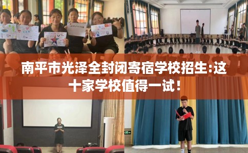 南平市光泽全封闭寄宿学校招生:这十家学校值得一试! 南平市光泽全封闭寄宿学校招生:这十家学校值得一试!