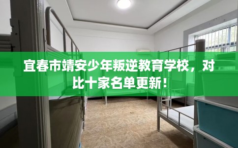 宜春市靖安少年叛逆教育学校，对比十家名单更新！