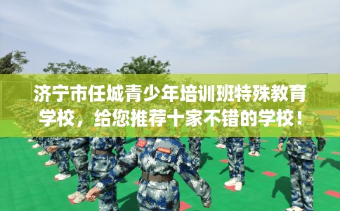 济宁市任城青少年培训班特殊教育学校，给您推荐十家不错的学校！