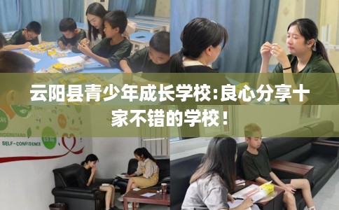 云阳县青少年成长学校:良心分享十家不错的学校! 云阳县青少年成长学校:良心分享十家不错的学校!