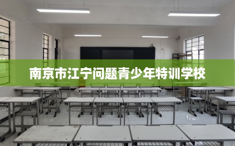 南京市江宁问题青少年特训学校