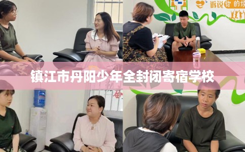 镇江市丹阳少年全封闭寄宿学校 镇江市丹阳少年全封闭寄宿学校