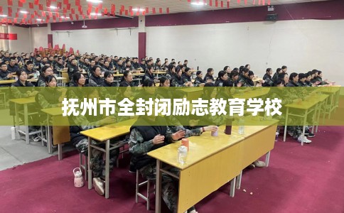 抚州市全封闭励志教育学校