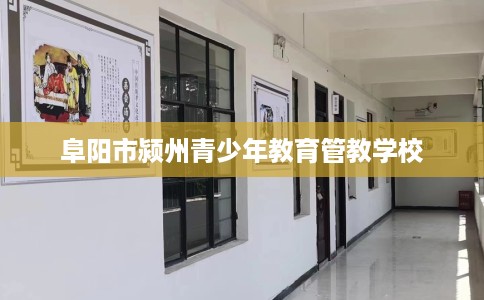 阜阳市颍州青少年教育管教学校