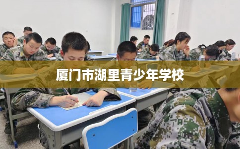 厦门市湖里青少年学校