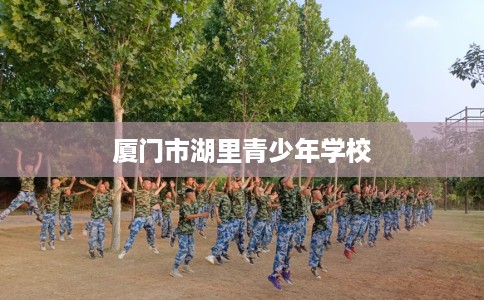 厦门市湖里青少年学校
