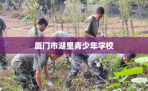 厦门市湖里青少年学校