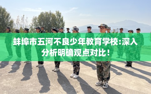 蚌埠市五河不良少年教育学校:深入分析明确观点对比! 蚌埠市五河不良少年教育学校:深入分析明确观点对比!