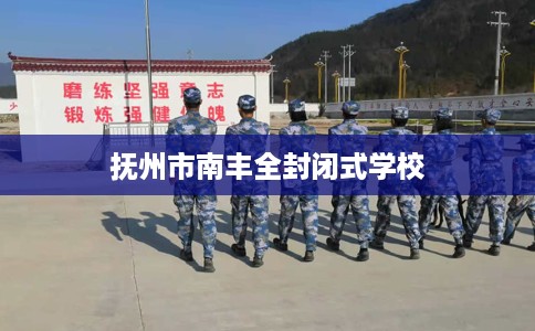 抚州市南丰全封闭式学校