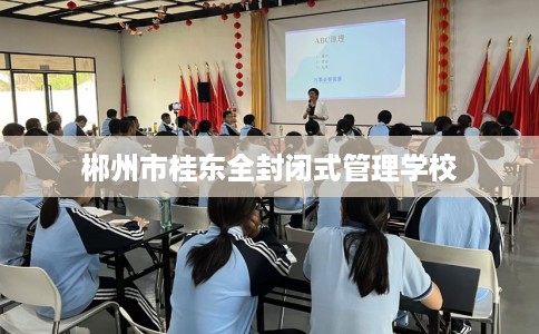 郴州市桂东全封闭式管理学校