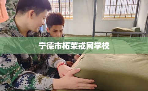 宁德市柘荣戒网学校