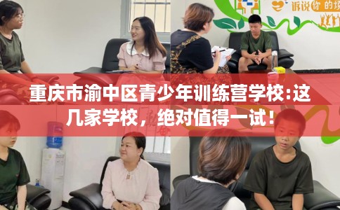 重庆市渝中区青少年训练营学校:这几家学校，绝对值得一试！