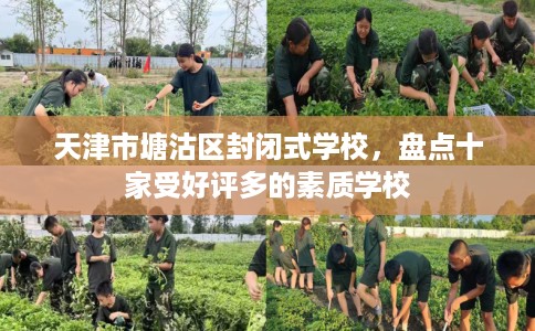 天津市塘沽区封闭式学校,盘点十家受好评多的素质学校 天津市塘沽区封闭式学校,盘点十家受好评多的素质学校