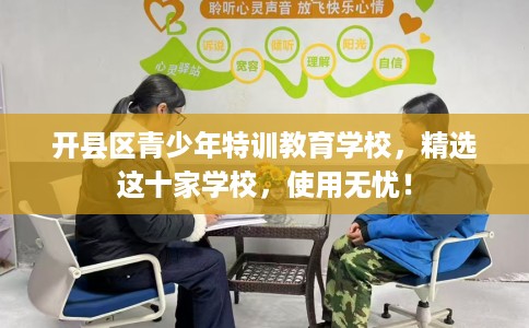 开县区青少年特训教育学校，精选这十家学校，使用无忧！
