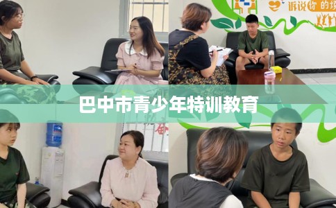 巴中市青少年特训教育 巴中市青少年特训教育