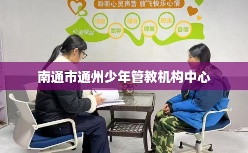 南通市通州少年管教机构中心