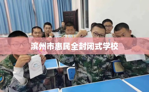 滨州市惠民全封闭式学校