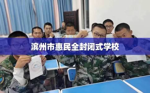 滨州市惠民全封闭式学校